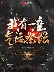 I Possess a Fortune Altar audio latest full