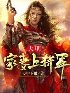 Da Ming: Jia Qi Shang Jiangjun (The Great Ming: The General's Wife) audio latest full