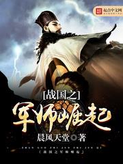 The Rise of the Strategist in the Warring States Era audio latest full