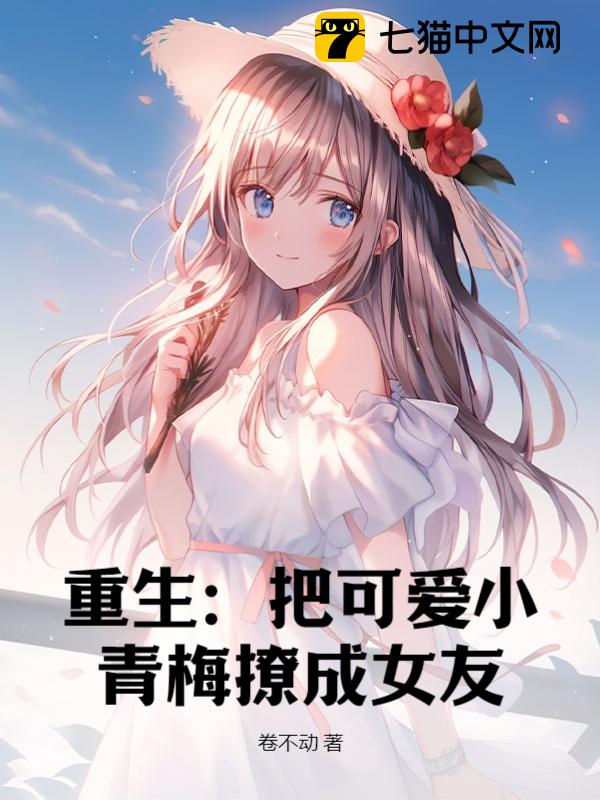 Rebirth: Turning Cute Little Qingmei Into A Girlfriend audio latest full