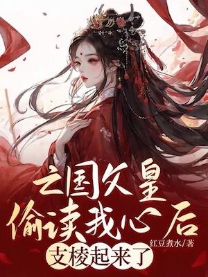 The Princess's Inner Thoughts Were Overheard by Her Emperor Father audio latest full