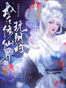 I'm Playing Yin In The Cultivation World audio latest full