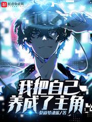 I Raised Myself to Be the Protagonist audio latest full