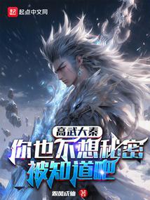 High Martial Great Qin: You Don't Want Your Secrets Known, Right? audio latest full