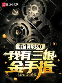 Rebirth 1990: I Have Three Golden Fingers audio latest full