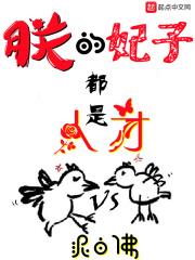 My Concubines Are All Talented audio latest full