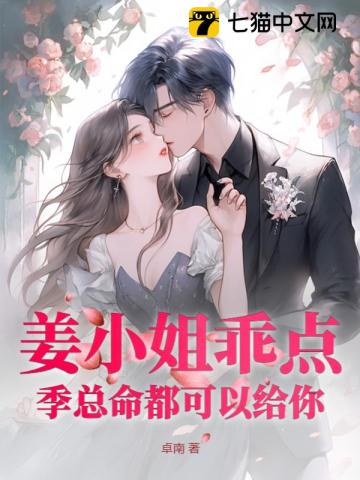 Miss Jiang, Be Good. Mr. Ji's Life Can Be Given To You audio latest full
