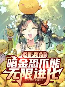 Douluo: Rebirth as Darkgold Claw Bear, Infinite Evolution