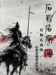 Shi Le Shi Hu Zhuan audio latest full