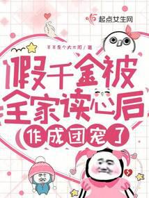 The Fake Daughter Is Read by the Whole Family and Becomes a Favorite