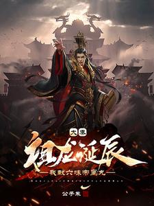 Da Qin: On The Birthday Of Zulong, I Offer The Six Flavors Emperor Pills audio latest full