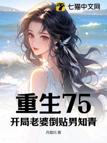 Reborn in 75, My Wife Took the Initiative to Chase the Male Educated Youth at the Start audio latest full