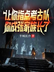 You Guided the Archaeology Team, You've Become the Head of the Zhang Clan audio latest full