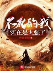 I, the Undying, am Really Too Strong audio latest full