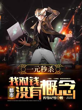 City: One-Yuan Flash Sale, I Have No Concept of Money! audio latest full